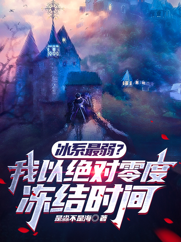 冰系最弱？我以绝对零度冻结时间（江恒）全文免费阅读无弹窗大结局_（冰系最弱？我以绝对零度冻结时间）冰系最弱？我以绝对零度冻结时间免费阅读全文最新章节列表_笔趣阁（冰系最弱？我以绝对零度冻结时间）