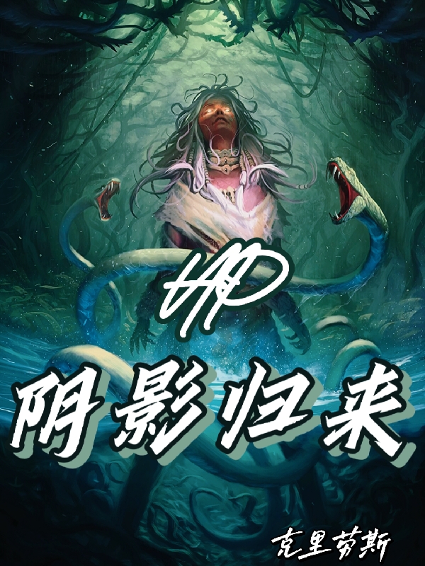 HP：阴影归来桑莎罗(HP：阴影归来)全文免费阅读无弹窗大结局_(桑莎罗免费阅读全文大结局)最新章节列表_笔趣阁（桑莎罗）