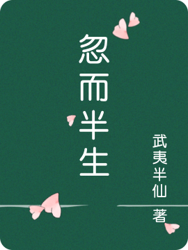 忽而半生小说（曹希明）全文免费阅读无弹窗大结局_(忽而半生)曹希明免费阅读全文最新章节列表_笔趣阁（忽而半生）