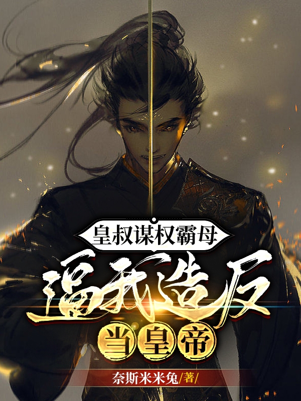 皇叔谋权霸母，逼我造反当皇帝（叶辰沈依依）全文免费阅读无弹窗大结局_(皇叔谋权霸母，逼我造反当皇帝免费阅读全文大结局)最新章节列表_笔趣阁（皇叔谋权霸母，逼我造反当皇帝）