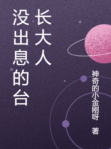 没出息的台长大人李不听（李不听）全文免费阅读无弹窗大结局_(没出息的台长大人全文免费阅读)李不听最新章节列表_笔趣阁（没出息的台长大人）