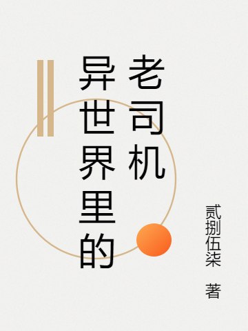 异世界里的老司机小说（阿信）全文免费阅读无弹窗大结局_(异世界里的老司机免费阅读全文大结局)最新章节列表_笔趣阁（异世界里的老司机）