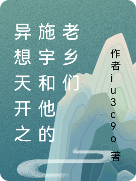 异想天开之施宇和他的老乡们（施宇）全文免费阅读无弹窗大结局_（施宇）异想天开之施宇和他的老乡们小说最新章节列表_笔趣阁（异想天开之施宇和他的老乡们）