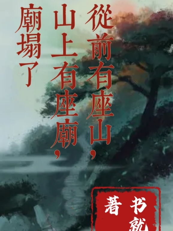 从前有座山，山上有座庙，庙塌了免费（桑佑生）全文免费阅读无弹窗大结局_(从前有座山，山上有座庙，庙塌了小说免费阅读)最新章节列表_笔趣阁（从前有座山，山上有座庙，庙塌了）