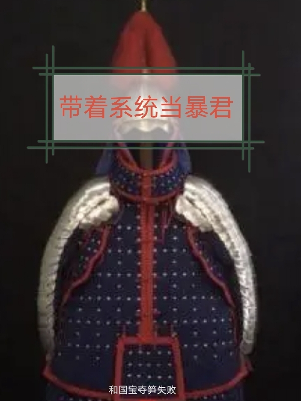 带着系统当暴君李琦(带着系统当暴君)全文免费阅读无弹窗大结局_(李琦免费阅读全文大结局)最新章节列表_笔趣阁（李琦）
