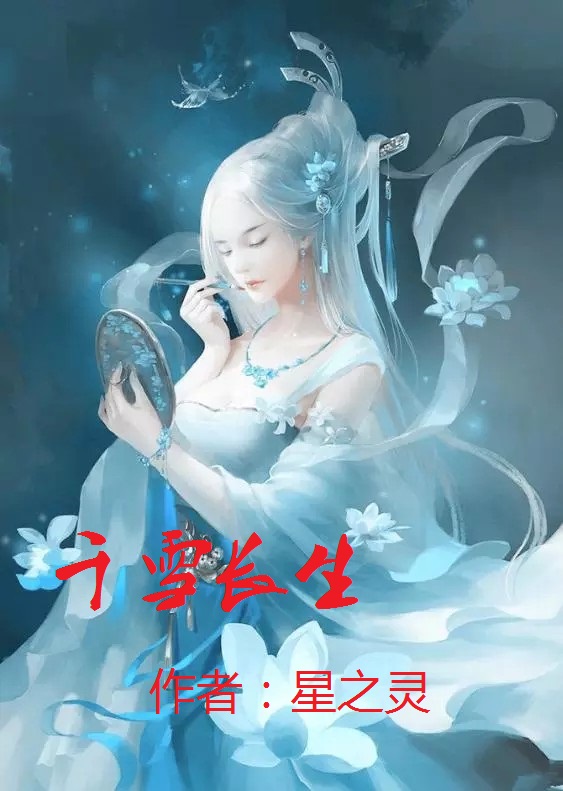 千雪长生（宫野长生沐千雪）全文免费阅读无弹窗大结局_（千雪长生）宫野长生沐千雪最新章节列表_笔趣阁（千雪长生）