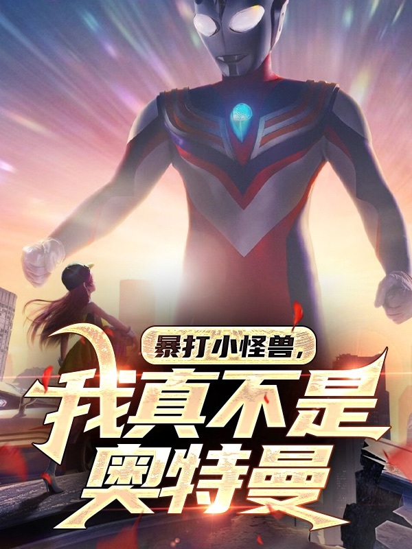 暴打小怪兽，我真不是奥特曼（薛东辰）全文免费阅读无弹窗大结局_(暴打小怪兽，我真不是奥特曼小说免费阅读)最新章节列表_笔趣阁（暴打小怪兽，我真不是奥特曼）