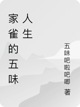 家雀的五味人生小说（王萌萌白小兮）全文免费阅读无弹窗大结局_(家雀的五味人生)王萌萌白小兮免费阅读全文最新章节列表_笔趣阁（家雀的五味人生）