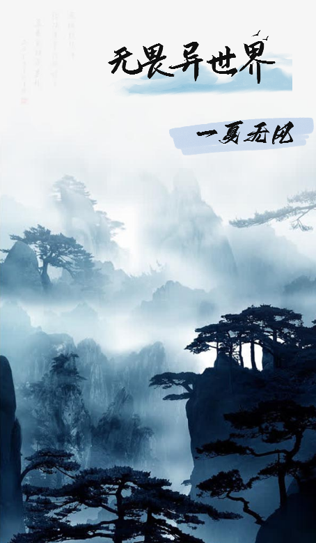 无畏异世界（夏无风）全文免费阅读无弹窗大结局_（夏无风）无畏异世界小说最新章节列表_笔趣阁（无畏异世界）