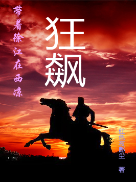 带着徐江在西凉狂飙（慕容青城柳一刀）全文免费阅读无弹窗大结局_（慕容青城柳一刀）带着徐江在西凉狂飙小说最新章节列表_笔趣阁（慕容青城柳一刀）