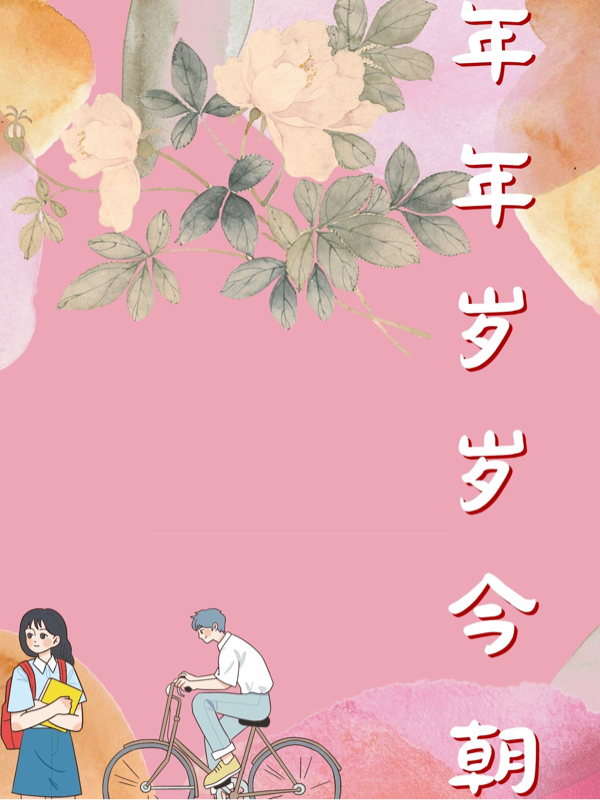 年年岁岁今朝小说（温岁宋年）全文免费阅读无弹窗大结局_(年年岁岁今朝)温岁宋年免费阅读全文最新章节列表_笔趣阁（年年岁岁今朝）
