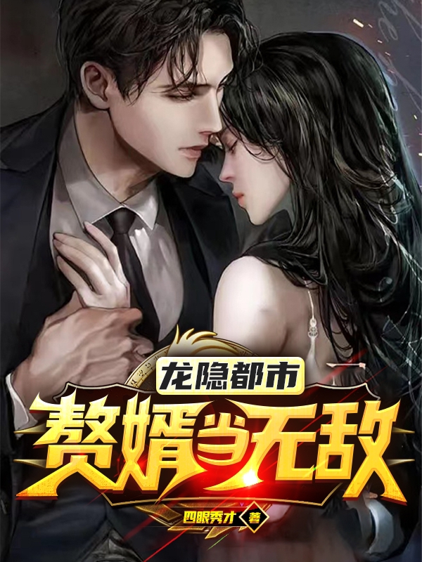 顾锋沈珞心（龙隐都市：赘婿当无敌）全文免费阅读无弹窗大结局_(顾锋沈珞心)龙隐都市：赘婿当无敌免费阅读全文最新章节列表_笔趣阁（顾锋沈珞心）