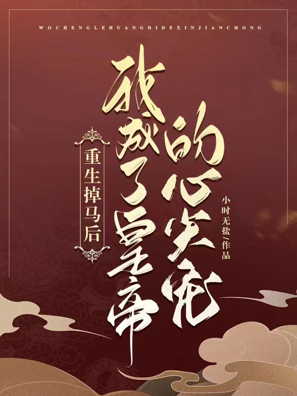 重生掉马后，我成了皇帝的心尖宠全文（傅初桐慕容玦）全文免费阅读无弹窗大结局_（傅初桐慕容玦）重生掉马后，我成了皇帝的心尖宠小说最新章节列表_笔趣阁（重生掉马后，我成了皇帝的心尖宠）