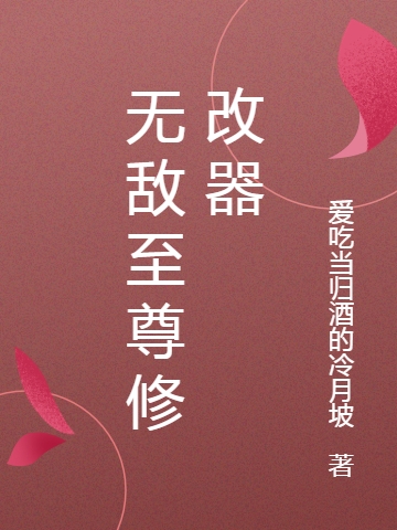 无敌至尊修改器小说（杨千里）全文免费阅读无弹窗大结局_(无敌至尊修改器)杨千里免费阅读全文最新章节列表_笔趣阁（无敌至尊修改器）