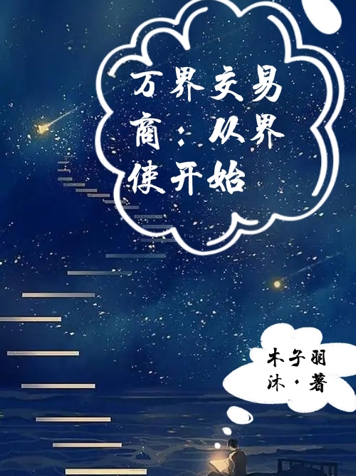 万界交易商：从界使开始李木子全文免费阅读无弹窗大结局_（李木子）李木子最新章节列表笔趣阁（万界交易商：从界使开始）