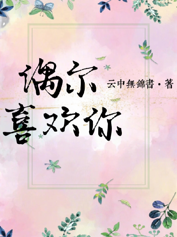 偶尔喜欢你沈即云谢池（沈即云谢池）全文免费阅读无弹窗大结局_(偶尔喜欢你全文免费阅读)沈即云谢池最新章节列表_笔趣阁（偶尔喜欢你）