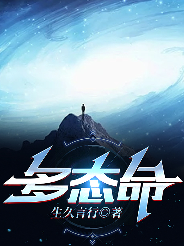 多态命免费（牛见）全文免费阅读无弹窗大结局_(多态命小说免费阅读)最新章节列表_笔趣阁（多态命）