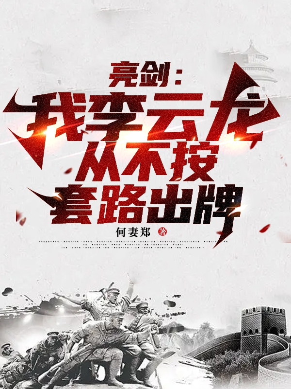 亮剑：我李云龙从不按套路出牌全文（李云龙）全文免费阅读无弹窗大结局_（李云龙）亮剑：我李云龙从不按套路出牌小说最新章节列表_笔趣阁（亮剑：我李云龙从不按套路出牌）