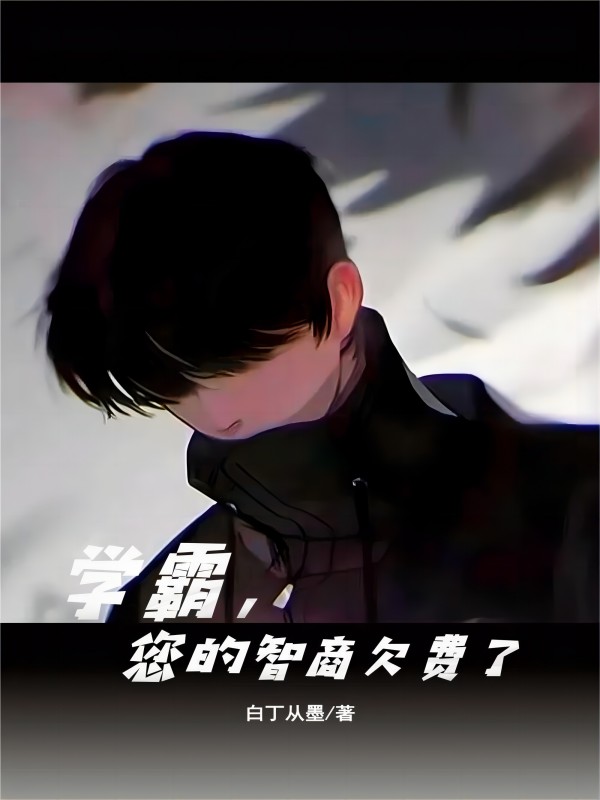 学霸，您的智商欠费了（王晓阳陈绯儿）全文免费阅读无弹窗大结局_(学霸，您的智商欠费了小说免费阅读)最新章节列表_笔趣阁（学霸，您的智商欠费了）