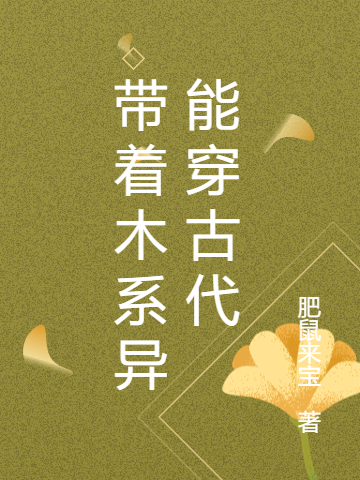 带着木系异能穿古代小说（穆清慕容御）全文免费阅读无弹窗大结局_穆清慕容御（带着木系异能穿古代穆清慕容御免费阅读）最新章节列表_笔趣阁（穆清慕容御）