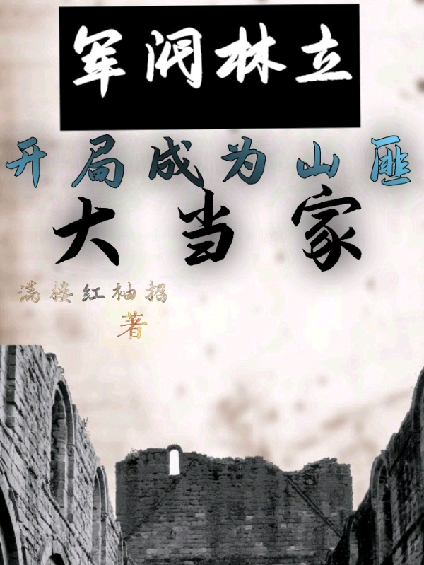 军阀林立，开局成为山匪大当家（王宸）全文免费阅读无弹窗大结局_(军阀林立，开局成为山匪大当家免费阅读全文大结局)最新章节列表_笔趣阁（军阀林立，开局成为山匪大当家）