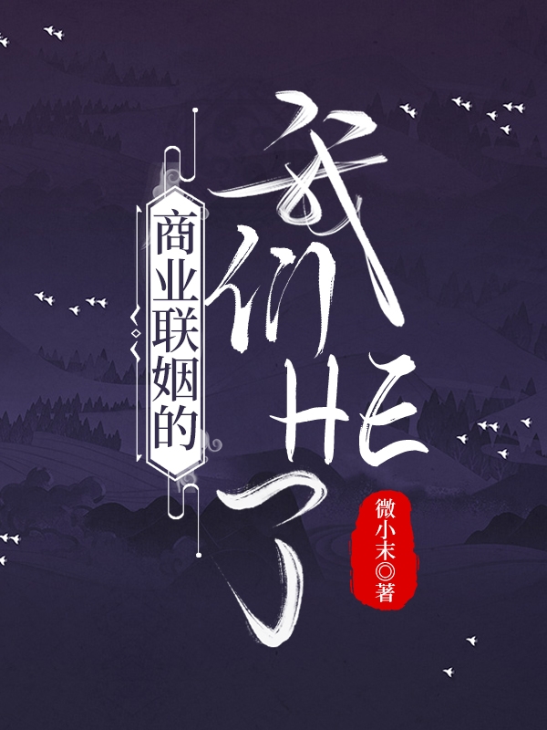 商业联姻的我们HE了全文（曲筱筱贺然）全文免费阅读无弹窗大结局_(商业联姻的我们HE了小说免费阅读)最新章节列表_笔趣阁（商业联姻的我们HE了）