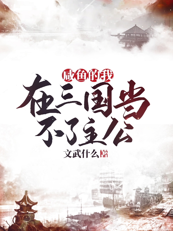 咸鱼的我在三国当不了主公全文（刘棋董白）全文免费阅读无弹窗大结局_（刘棋董白）咸鱼的我在三国当不了主公小说最新章节列表_笔趣阁（咸鱼的我在三国当不了主公）