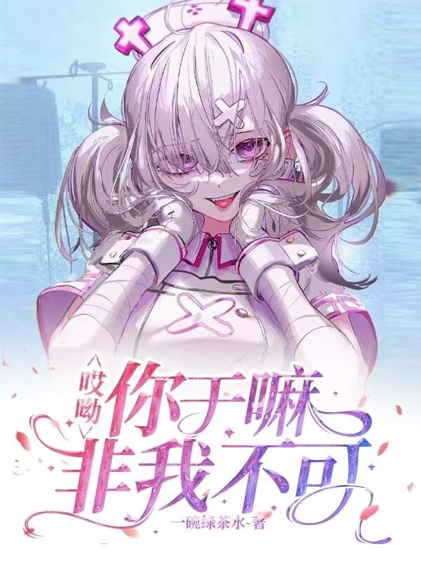 哎呦，你干嘛非我不可！小说（苏婧嫚周阮阮）全文免费阅读无弹窗大结局_(哎呦，你干嘛非我不可！免费阅读全文大结局)最新章节列表_笔趣阁（哎呦，你干嘛非我不可！）