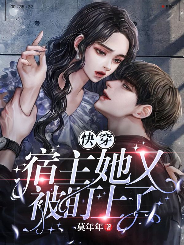 快穿：宿主她又被盯上了苏泠朔北离（苏泠朔北离）全文免费阅读无弹窗大结局_(快穿：宿主她又被盯上了全文免费阅读)苏泠朔北离最新章节列表_笔趣阁（快穿：宿主她又被盯上了）