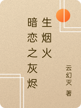 暗恋之灰烬生烟火安央郁之鑫（安央郁之鑫）全文免费阅读无弹窗大结局_（安央郁之鑫）暗恋之灰烬生烟火小说最新章节列表_笔趣阁（安央郁之鑫）