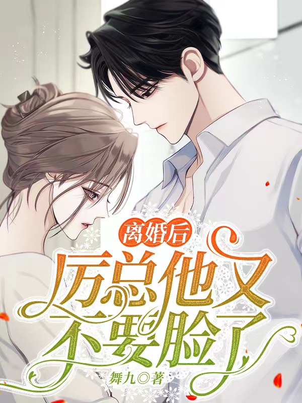 离婚后，厉总他又不要脸了全文（叶舒言厉司程）全文免费阅读无弹窗大结局_（叶舒言厉司程）离婚后，厉总他又不要脸了小说最新章节列表_笔趣阁（离婚后，厉总他又不要脸了）