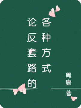论反套路的各种方式（姜黎）全文免费阅读无弹窗大结局_（姜黎）论反套路的各种方式小说最新章节列表_笔趣阁（姜黎）
