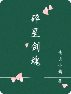 碎星剑魂小说（温司情南宫影儿）全文免费阅读无弹窗大结局_温司情南宫影儿（碎星剑魂温司情南宫影儿免费阅读）最新章节列表_笔趣阁（温司情南宫影儿）