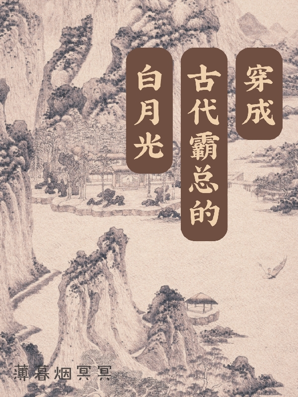 穿成古代霸总的白月光小说（霍听云季嘉良）全文免费阅读无弹窗大结局_霍听云季嘉良（穿成古代霸总的白月光霍听云季嘉良免费阅读）最新章节列表_笔趣阁（霍听云季嘉良）