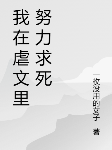 我在虐文里努力求死（我在虐文里努力求死）全文免费阅读无弹窗大结局_（我在虐文里努力求死）我在虐文里努力求死免费阅读全文最新章节列表_笔趣阁（我在虐文里努力求死）