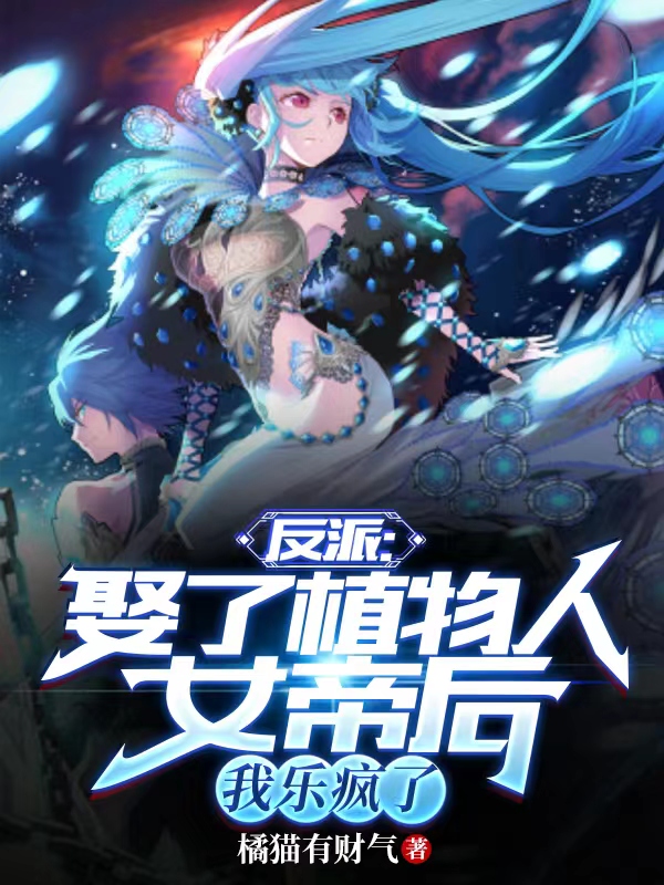 反派：娶了植物人女帝后我乐疯了楚凌霄孤若雪全文免费阅读无弹窗大结局_（楚凌霄孤若雪）楚凌霄孤若雪最新章节列表笔趣阁（反派：娶了植物人女帝后我乐疯了）