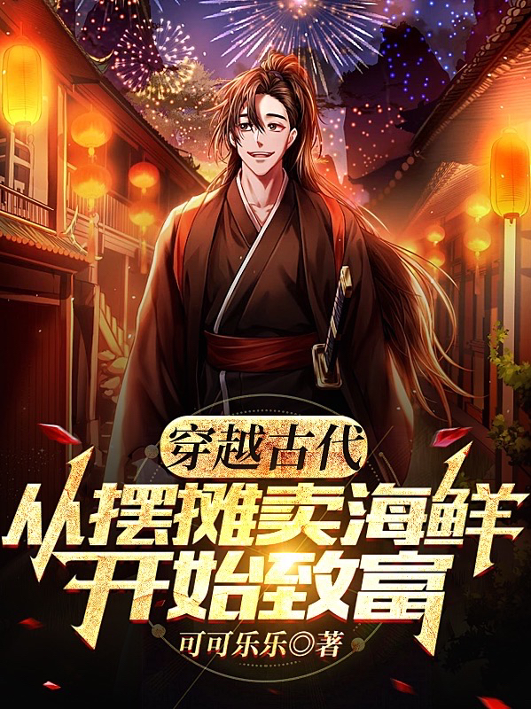 穿越古代，从摆摊卖海鲜开始致富（林盛乔冰冰）全文免费阅读无弹窗大结局_(穿越古代，从摆摊卖海鲜开始致富小说免费阅读)最新章节列表_笔趣阁（穿越古代，从摆摊卖海鲜开始致富）
