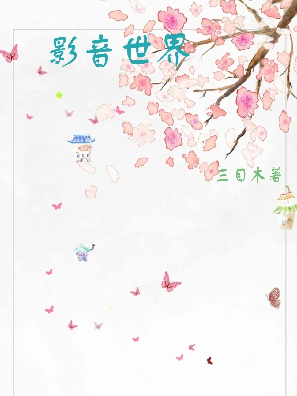 影音世界（影音世界）全文免费阅读无弹窗大结局_（影音世界）影音世界免费阅读全文最新章节列表_笔趣阁（影音世界）