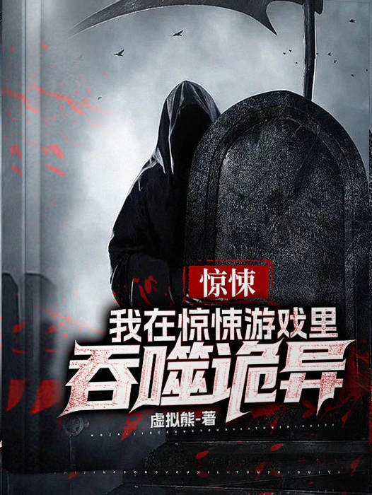 惊悚：我在惊悚游戏里吞噬诡异（赵奕）全文免费阅读无弹窗大结局_（赵奕）惊悚：我在惊悚游戏里吞噬诡异小说最新章节列表_笔趣阁（惊悚：我在惊悚游戏里吞噬诡异）