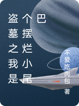陈屿张启灵（盗墓之我是个摆烂小尾巴）全文免费阅读无弹窗大结局_(陈屿张启灵)盗墓之我是个摆烂小尾巴免费阅读全文最新章节列表_笔趣阁（陈屿张启灵）