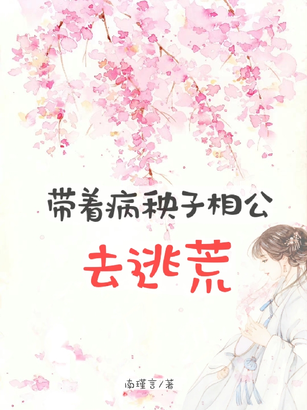 带着病秧子相公去逃荒（苏清凌白泽礼）全文免费阅读无弹窗大结局_(带着病秧子相公去逃荒免费阅读全文大结局)最新章节列表_笔趣阁（带着病秧子相公去逃荒）