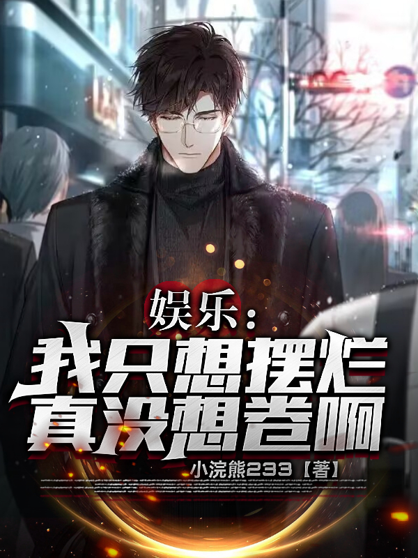 娱乐：我只想摆烂，真没想卷啊！全文（苏默）全文免费阅读无弹窗大结局_（苏默）娱乐：我只想摆烂，真没想卷啊！小说最新章节列表_笔趣阁（娱乐：我只想摆烂，真没想卷啊！）