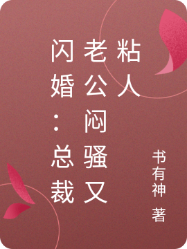 闪婚：总裁老公闷骚又粘人小说（叶敏霍琛）全文免费阅读无弹窗大结局_(闪婚：总裁老公闷骚又粘人免费阅读全文大结局)最新章节列表_笔趣阁（闪婚：总裁老公闷骚又粘人）