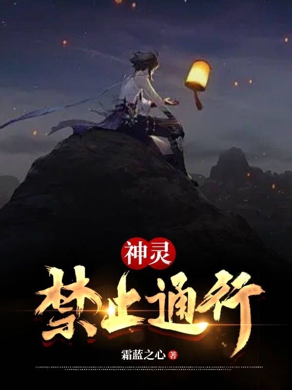 神灵禁止通行赵封尘纳兰夕雪（赵封尘纳兰夕雪）全文免费阅读无弹窗大结局_（赵封尘纳兰夕雪）神灵禁止通行小说最新章节列表_笔趣阁（赵封尘纳兰夕雪）