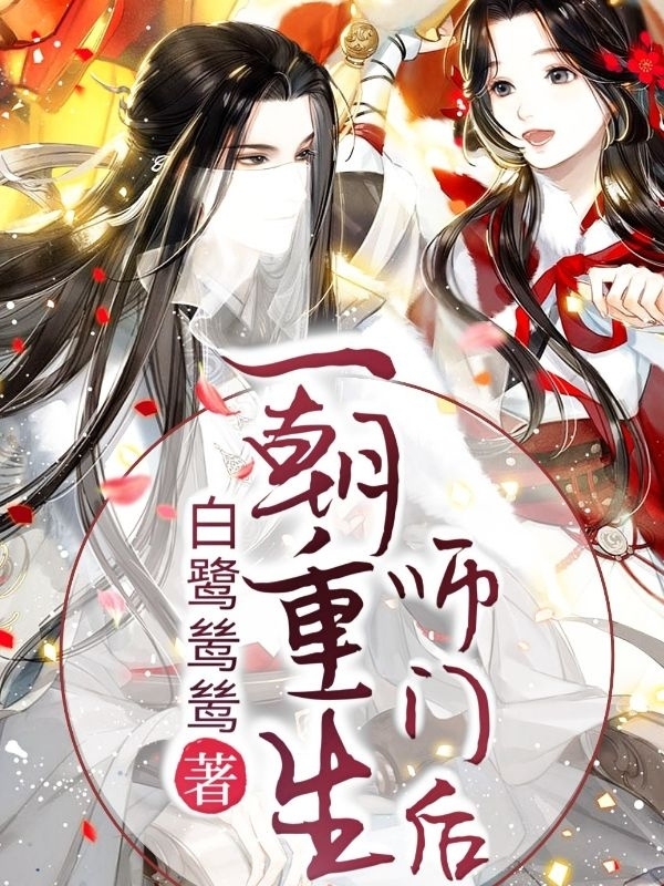 苏钰墨白笺（一朝重生师门后）全文免费阅读无弹窗大结局_(苏钰墨白笺)一朝重生师门后免费阅读全文最新章节列表_笔趣阁（苏钰墨白笺）