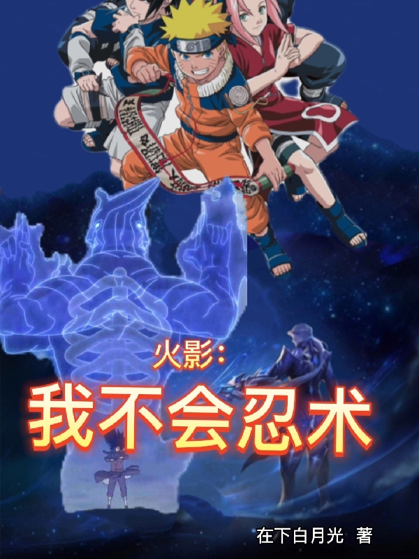 火影：我不会忍术全文（夜寅）全文免费阅读无弹窗大结局_(火影：我不会忍术小说免费阅读)最新章节列表_笔趣阁（火影：我不会忍术）