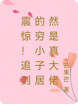 震惊！追到的穷小子居然是真大佬（沈云知骆宇）全文免费阅读无弹窗大结局_（沈云知骆宇）震惊！追到的穷小子居然是真大佬小说最新章节列表_笔趣阁（震惊！追到的穷小子居然是真大佬）