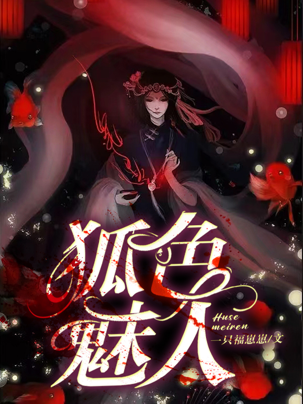 狐色魅人全文（苏樱封钰）全文免费阅读无弹窗大结局_(狐色魅人小说免费阅读)最新章节列表_笔趣阁（狐色魅人）