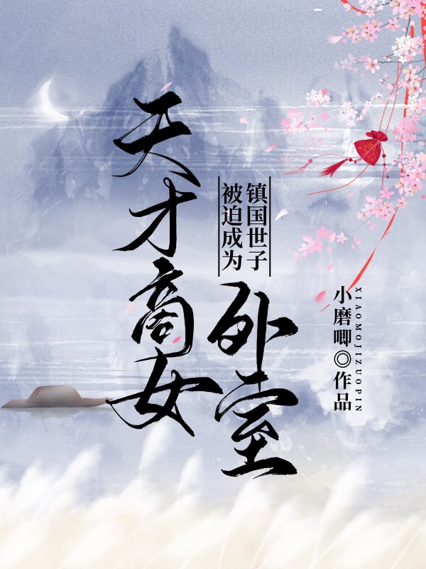 天才商女被迫成为镇国世子外室温卿然谢峥（温卿然谢峥）全文免费阅读无弹窗大结局_(天才商女被迫成为镇国世子外室全文免费阅读)温卿然谢峥最新章节列表_笔趣阁（天才商女被迫成为镇国世子外室）