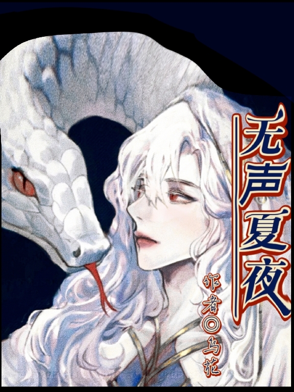 无声夏夜（周清穆允）全文免费阅读无弹窗大结局_(无声夏夜小说免费阅读)最新章节列表_笔趣阁（无声夏夜）